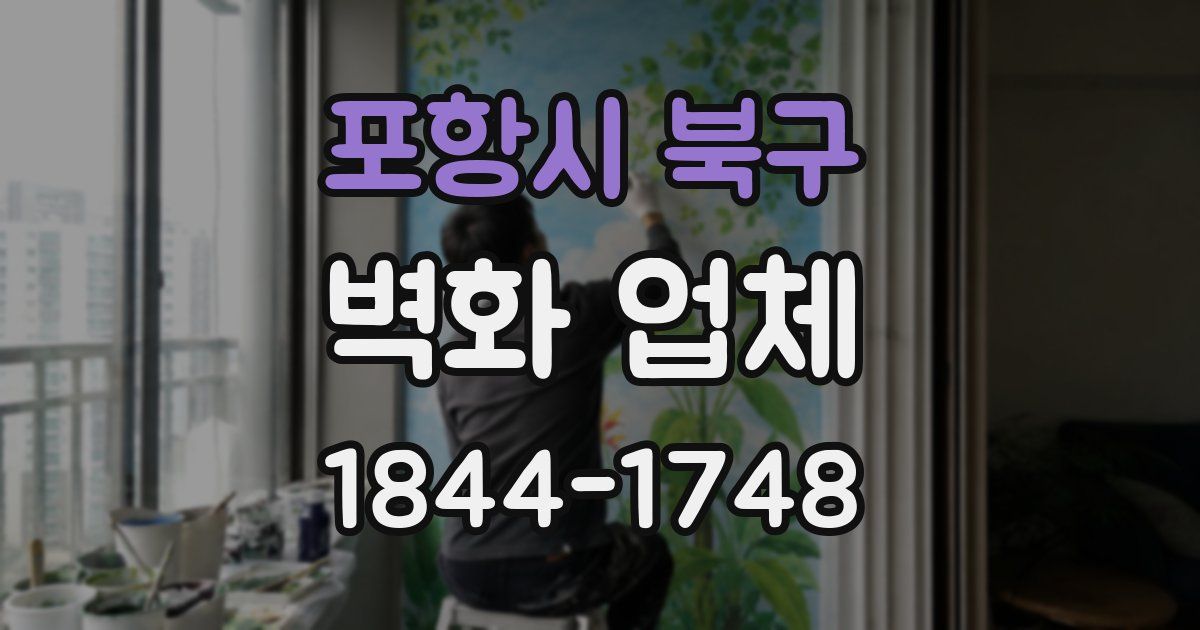 포항시 북구 벽화 업체