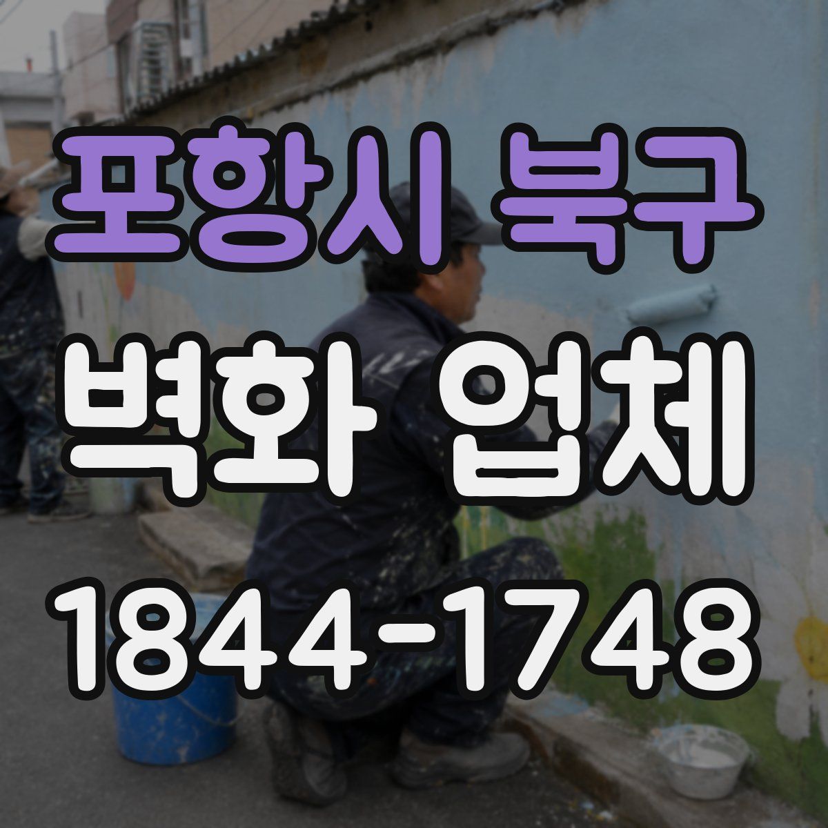 포항시 북구 벽화 업체