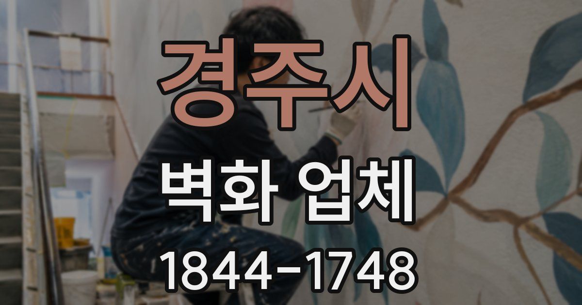 경주시 벽화 업체