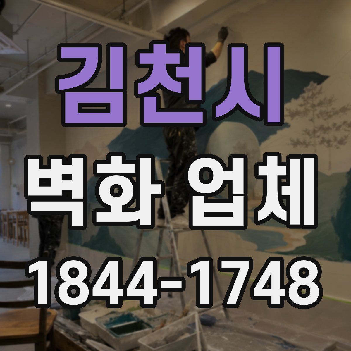 김천시 벽화 업체