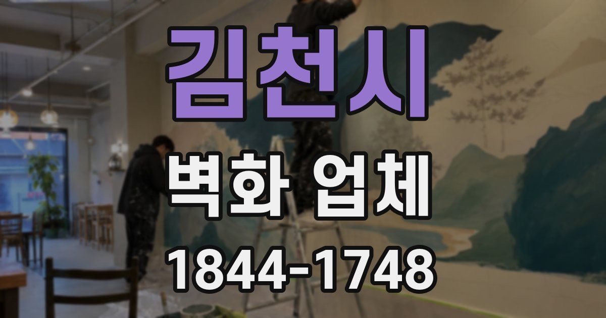 김천시 벽화 업체