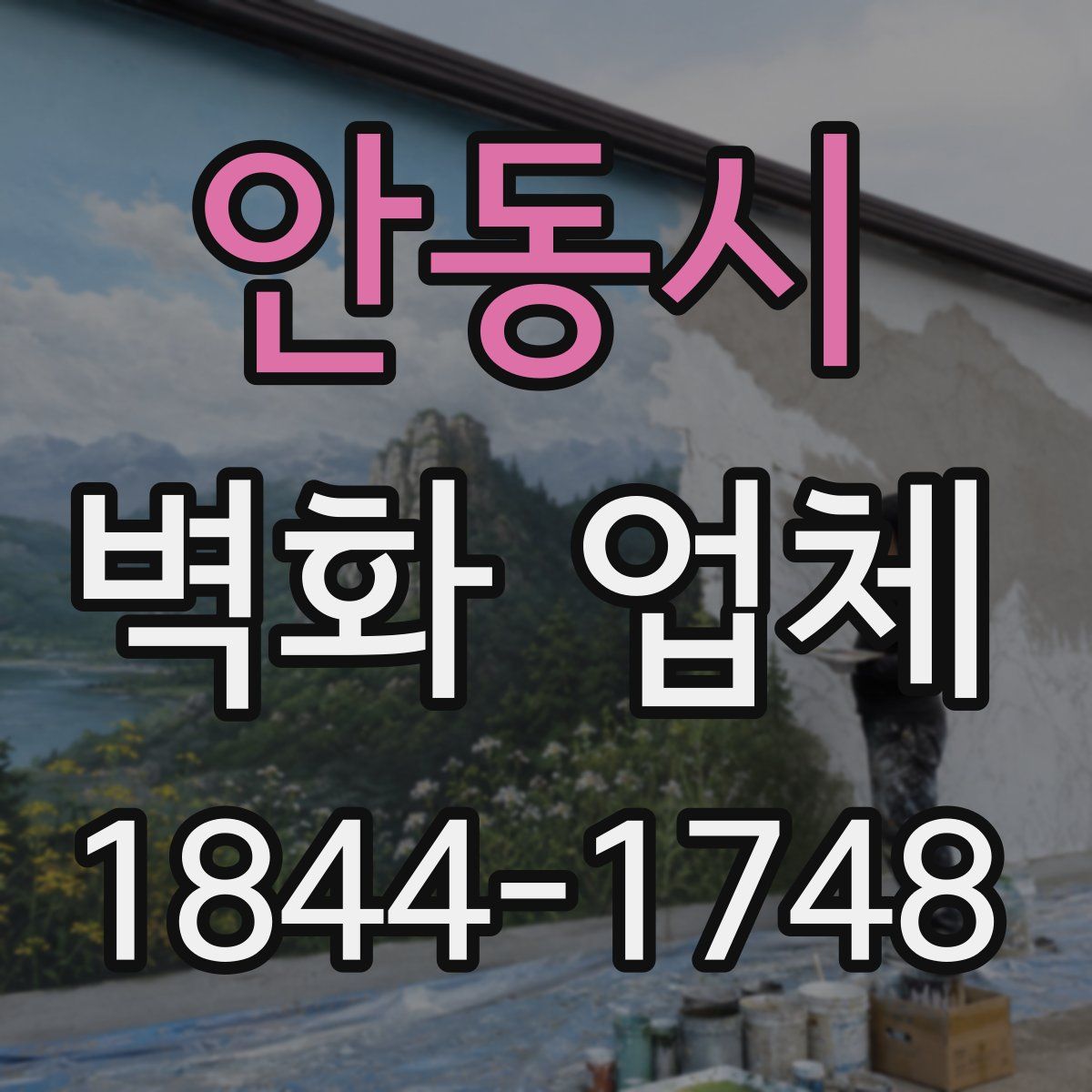 안동시 벽화 업체