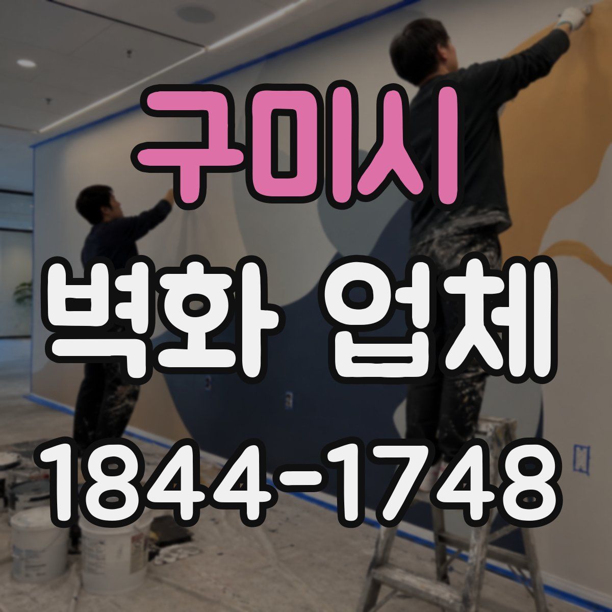 구미시 벽화 업체