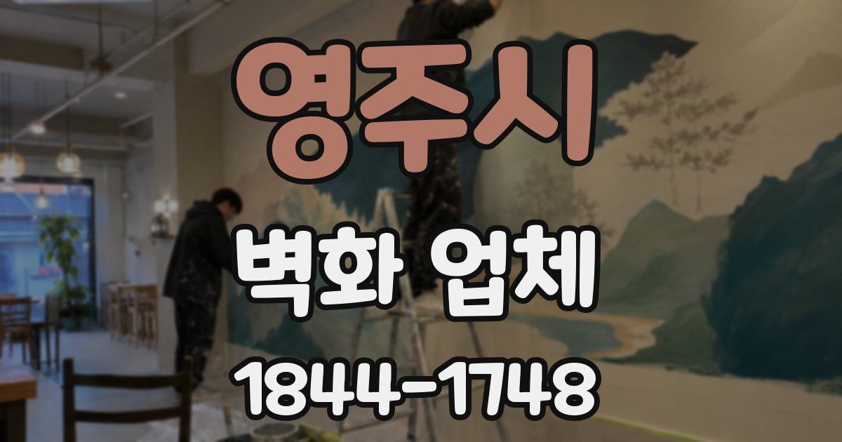 영주시 벽화 업체