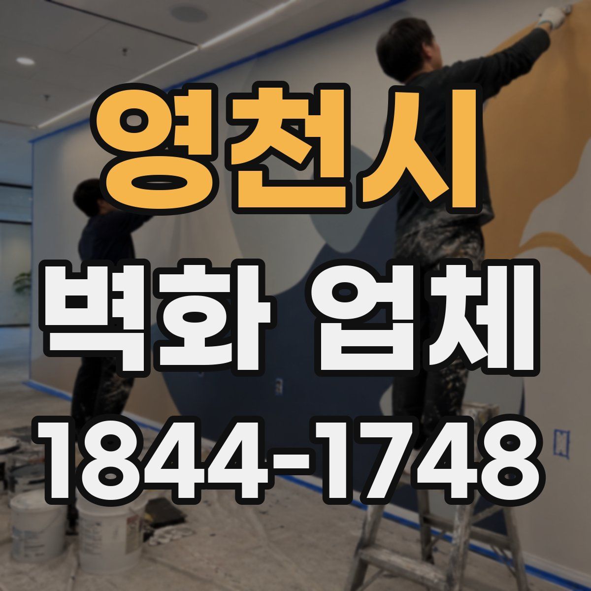 영천시 벽화 업체