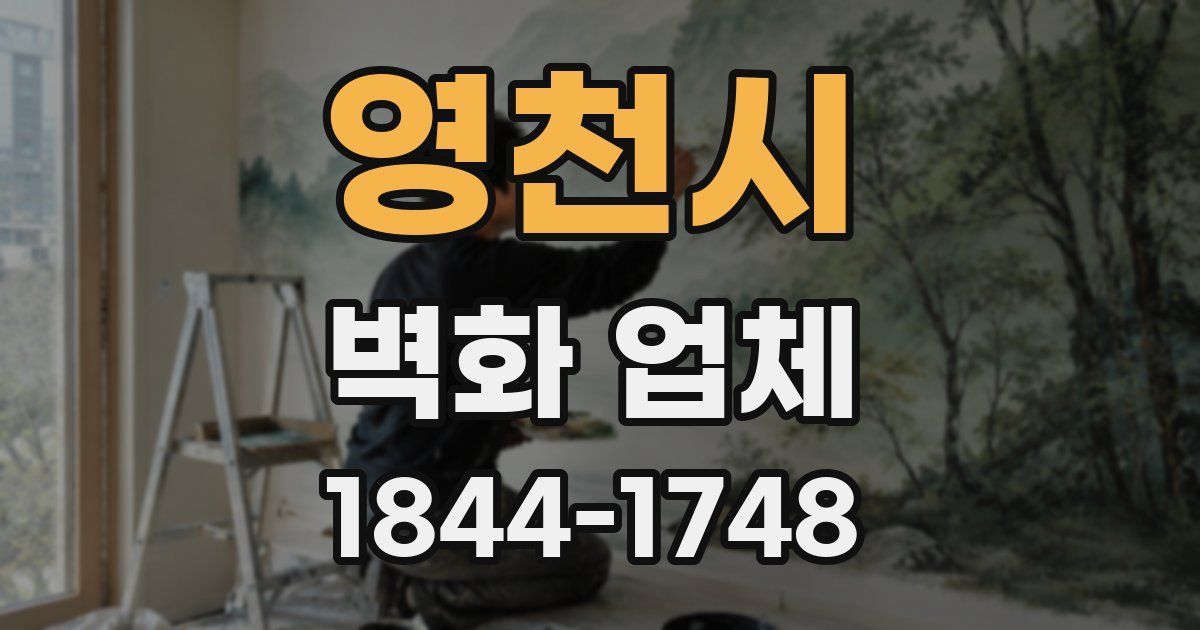 영천시 벽화 업체