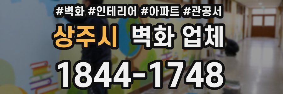 상주시 벽화 업체