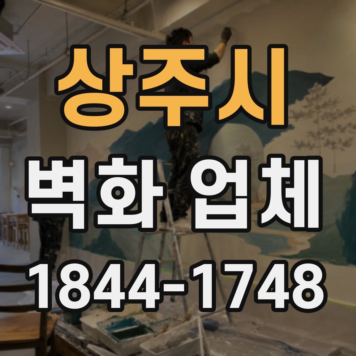 상주시 벽화 업체