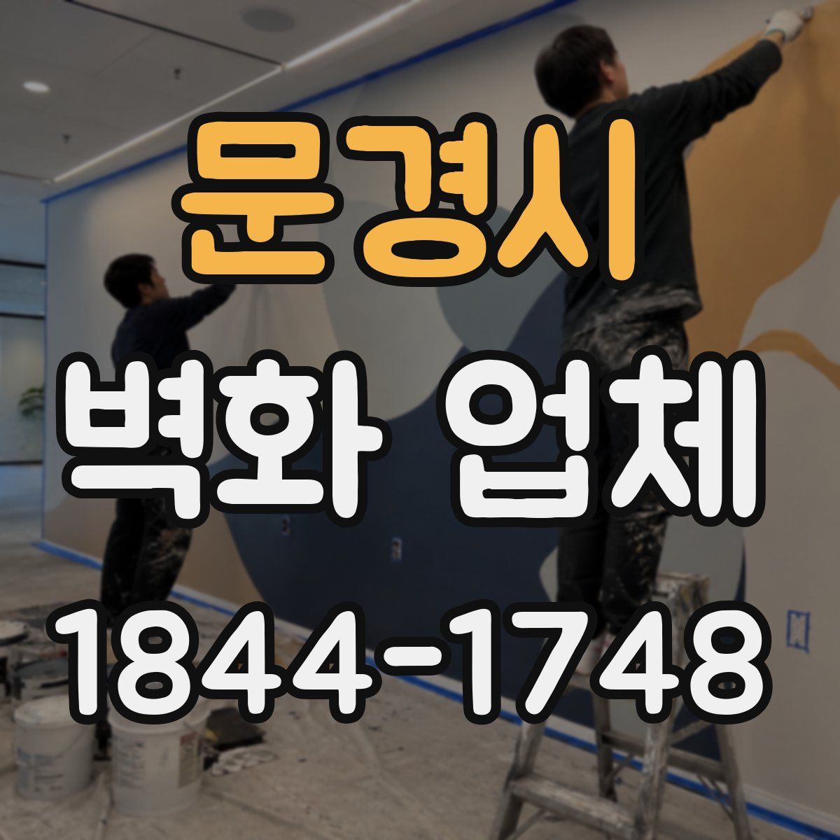 문경시 벽화 업체