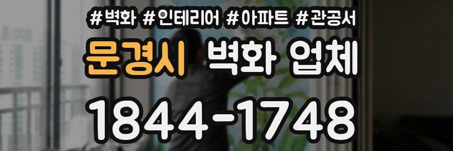 문경시 벽화 업체