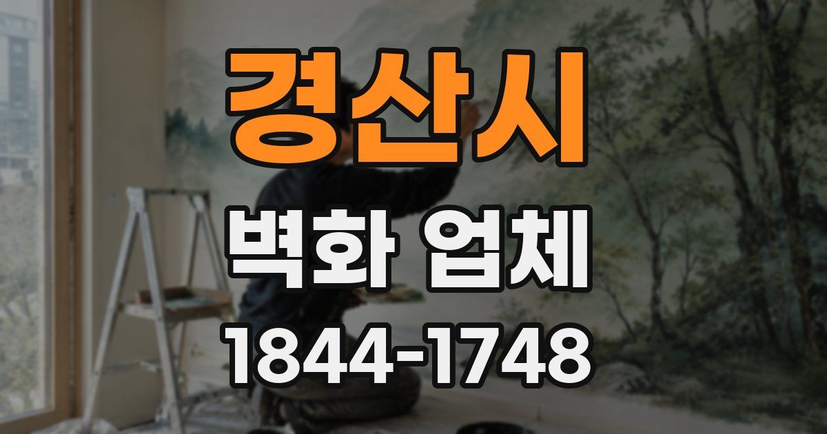 경산시 벽화 업체