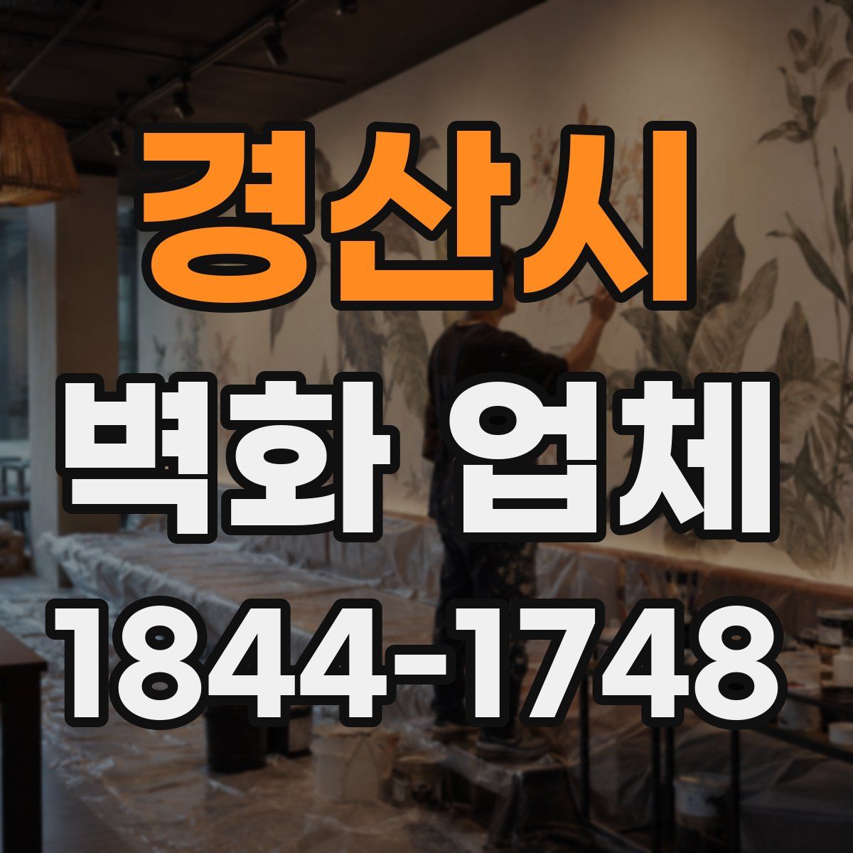 경산시 벽화 업체