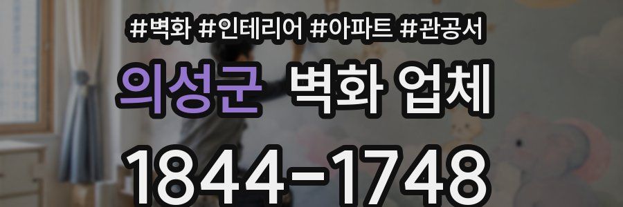 의성군 벽화 업체
