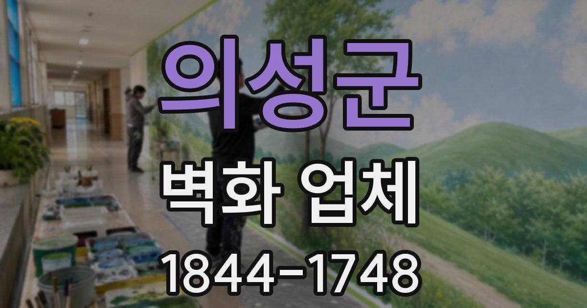 의성군 벽화 업체