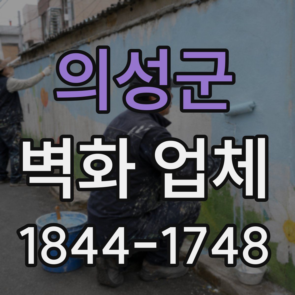 의성군 벽화 업체