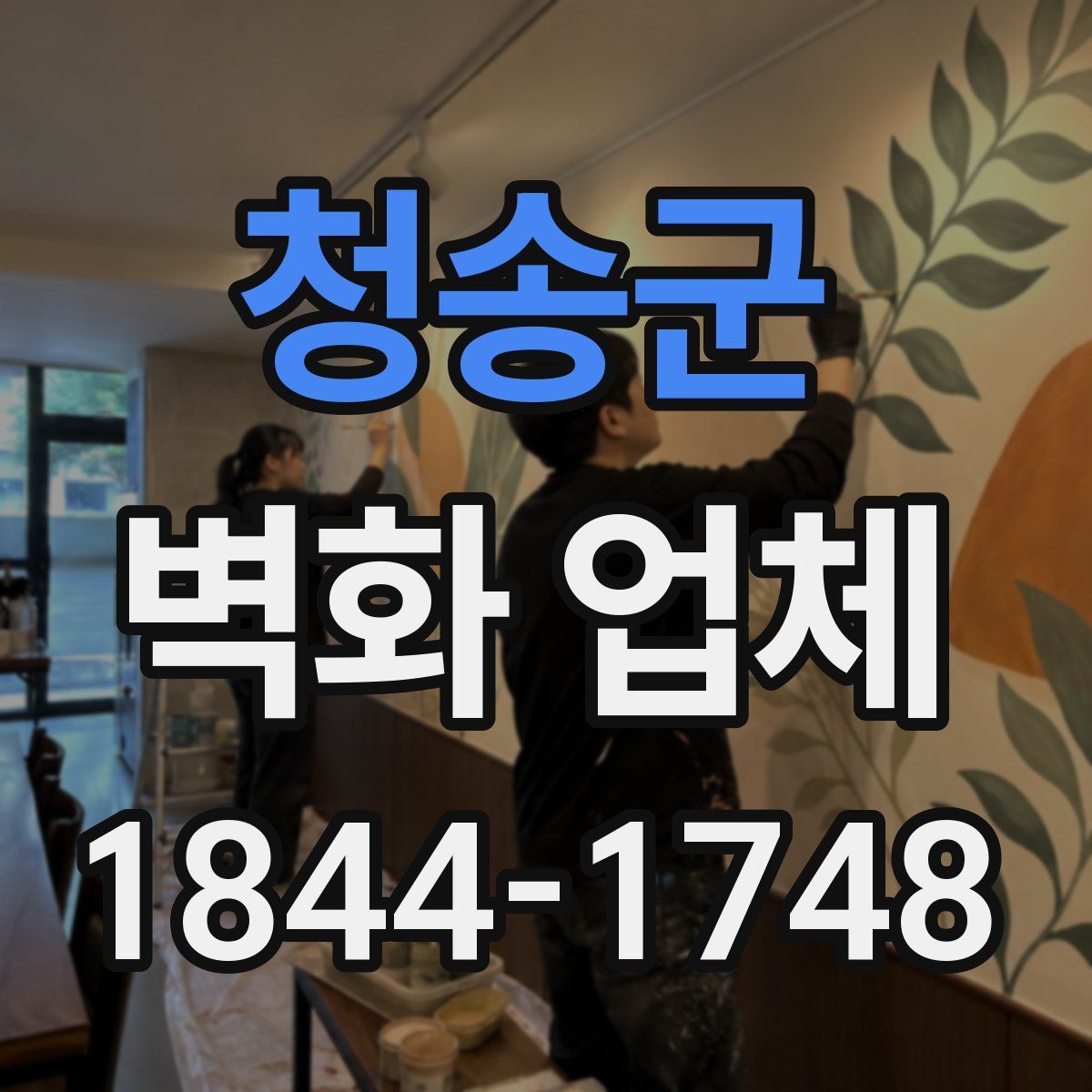 청송군 벽화 업체