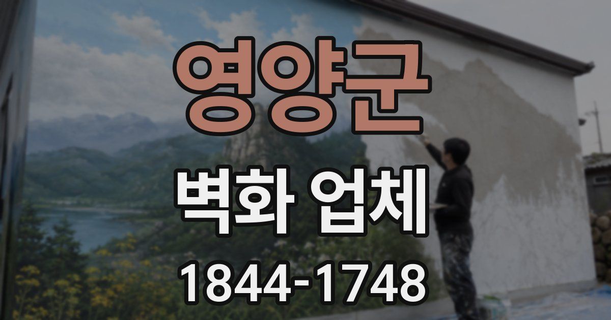 영양군 벽화 업체