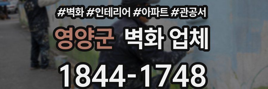 영양군 벽화 업체