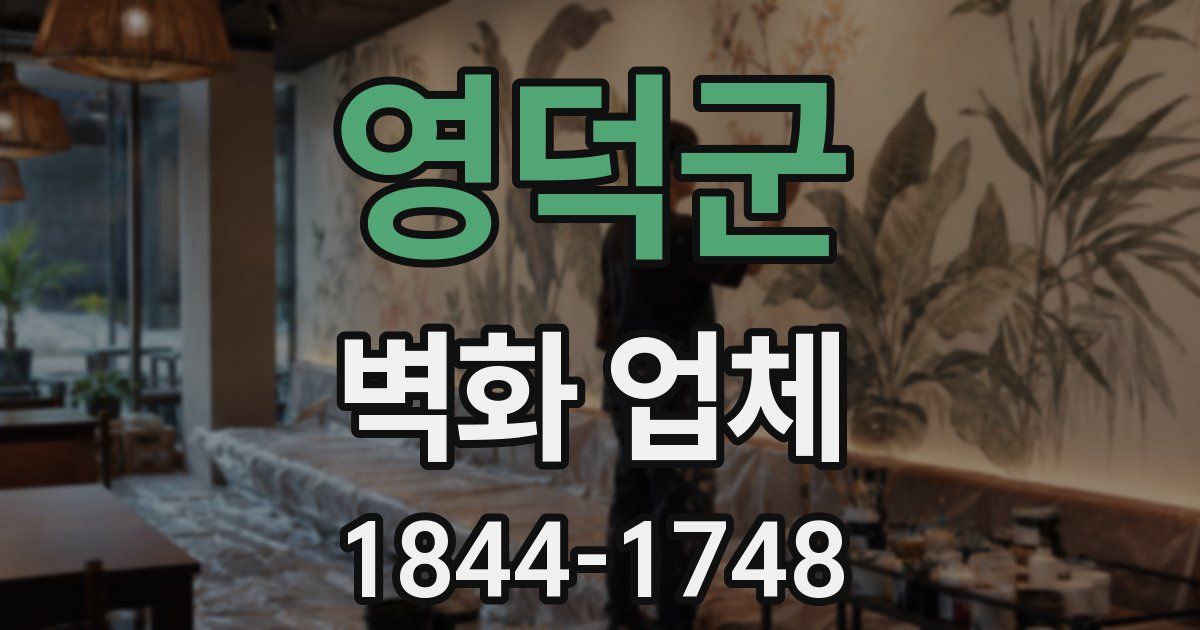 영덕군 벽화 업체