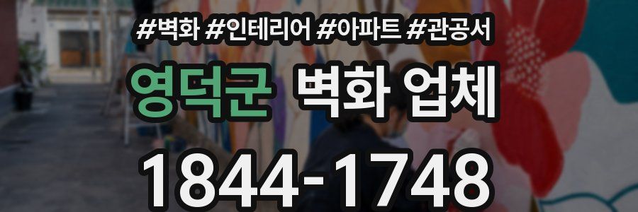 영덕군 벽화 업체