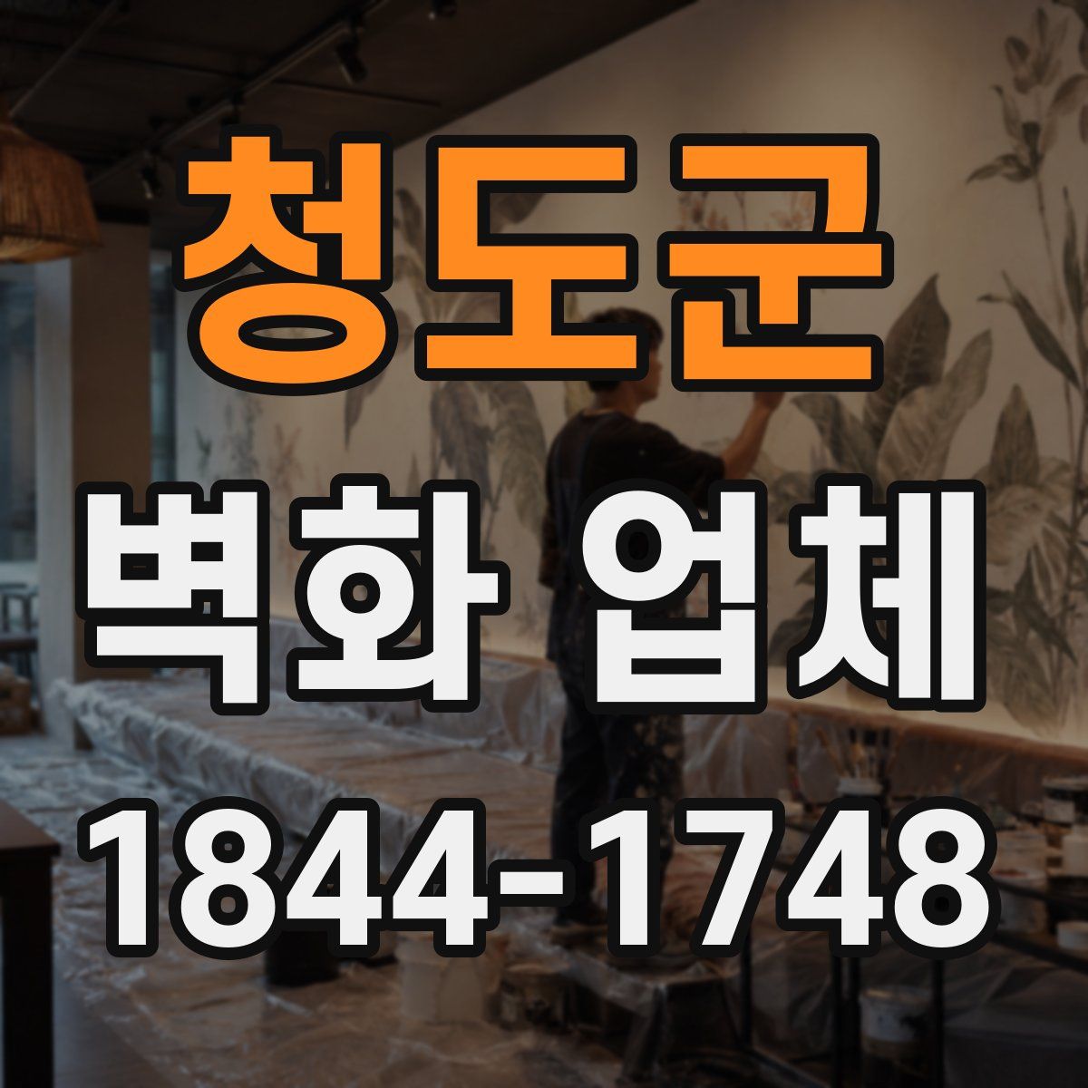 청도군 벽화 업체