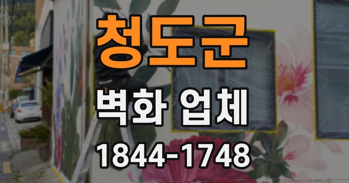 청도군 벽화 업체