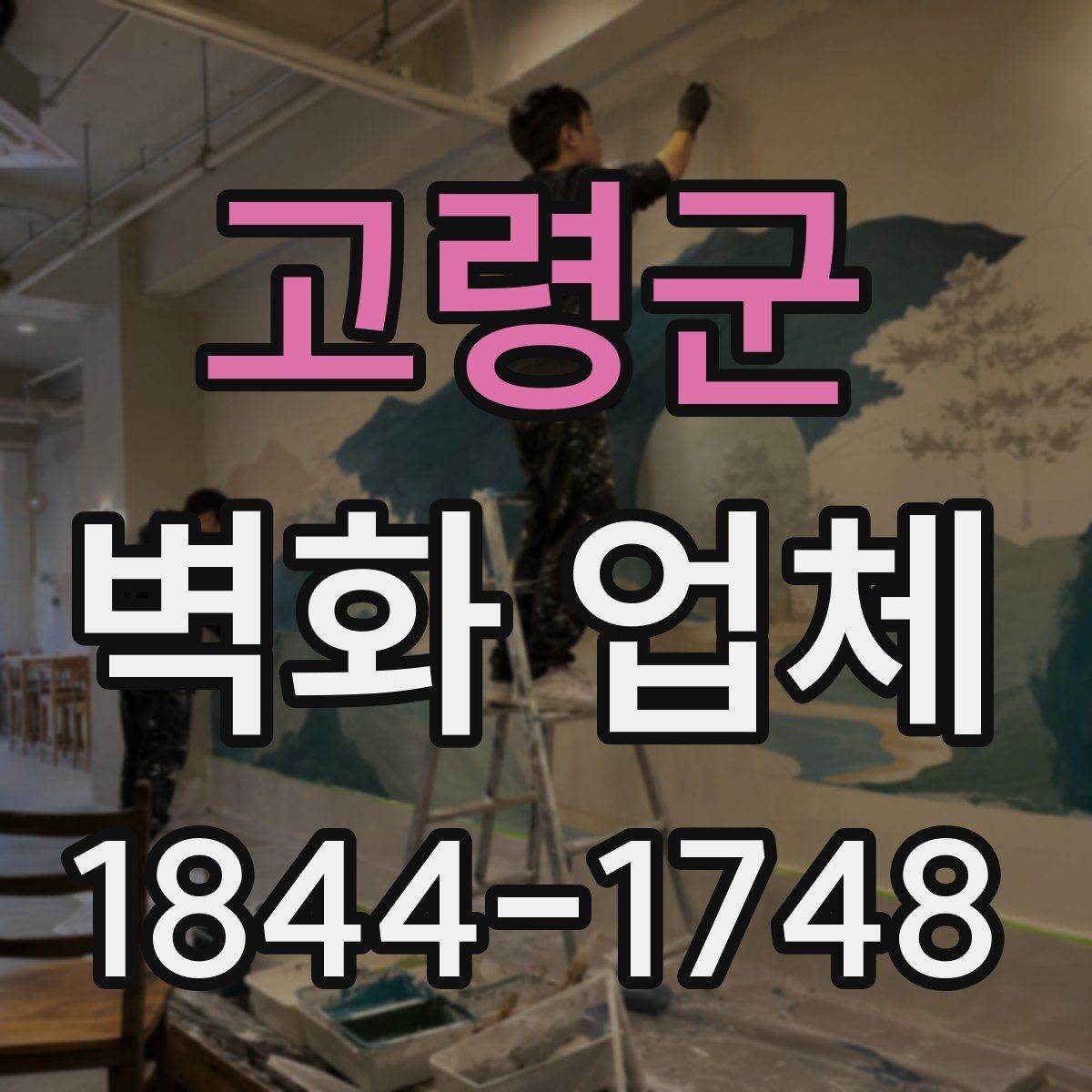 고령군 벽화 업체