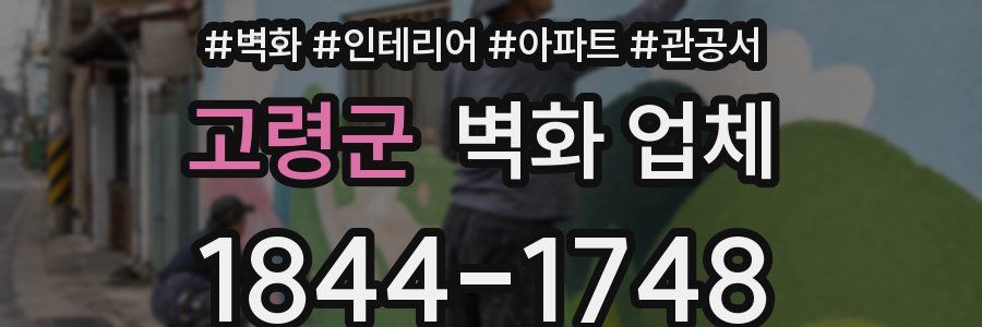 고령군 벽화 업체