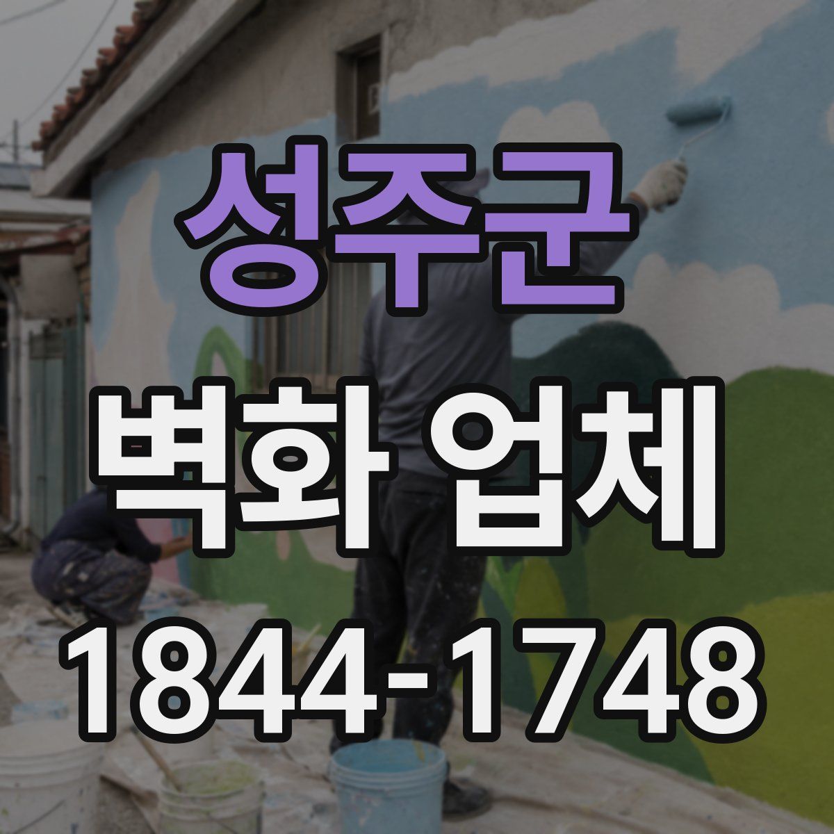 성주군 벽화 업체