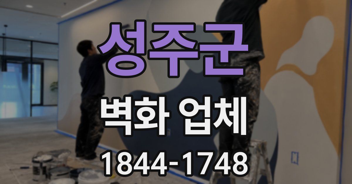 성주군 벽화 업체