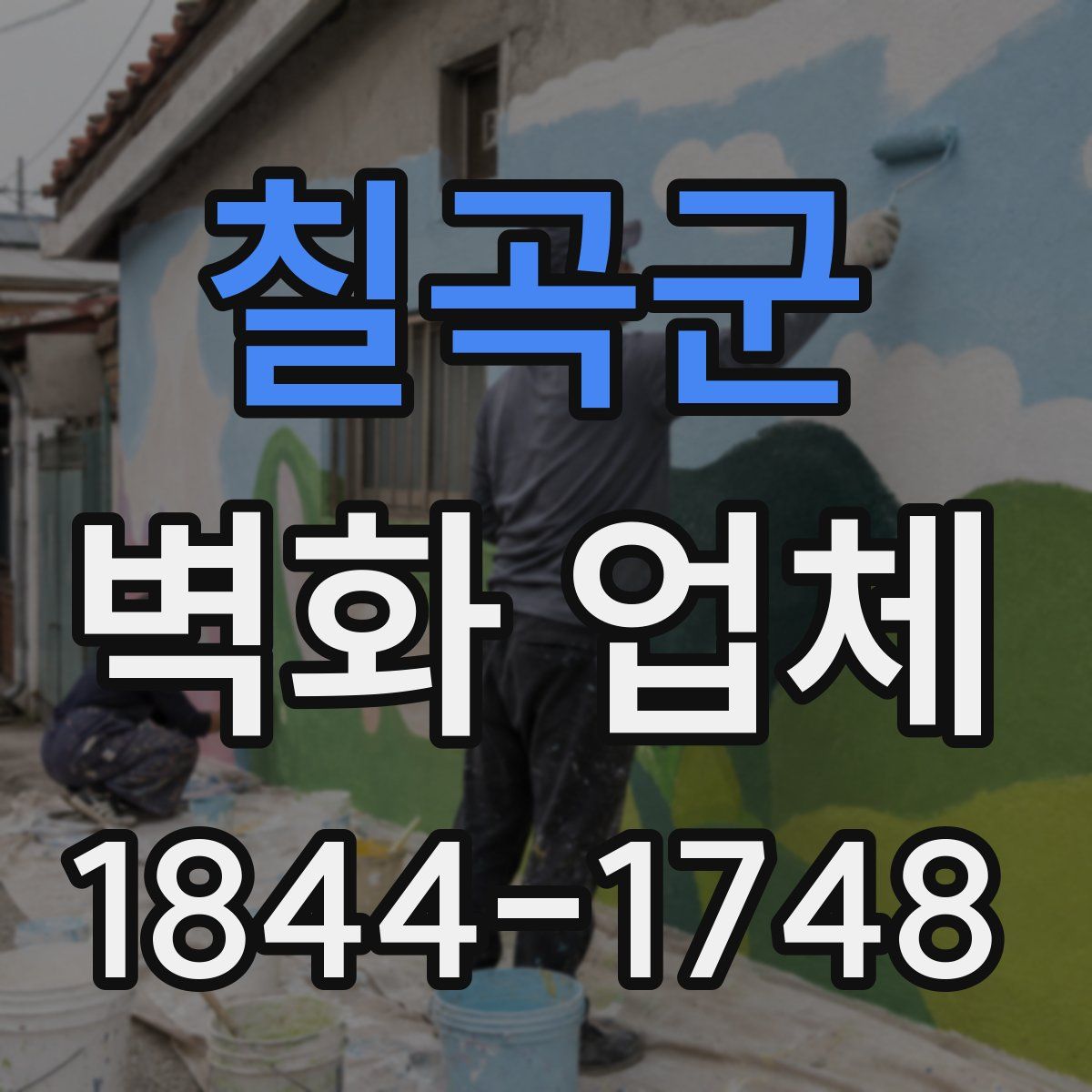 칠곡군 벽화 업체