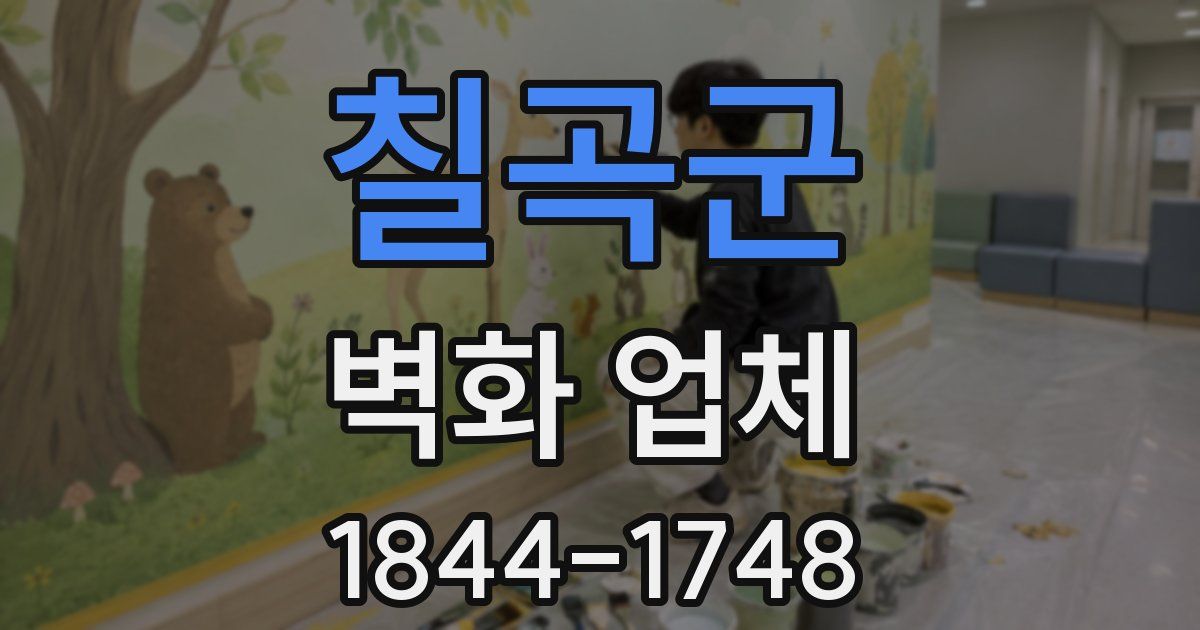 칠곡군 벽화 업체