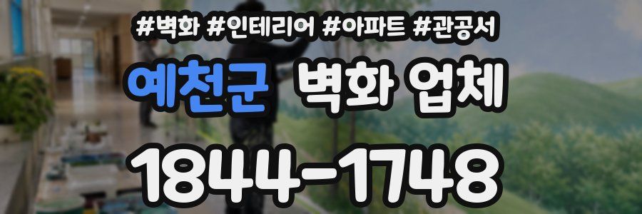 예천군 벽화 업체