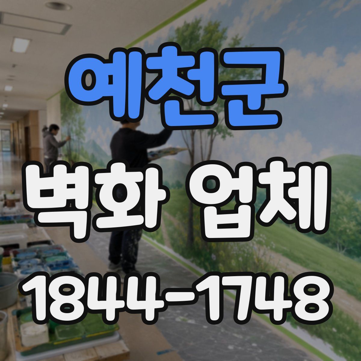 예천군 벽화 업체