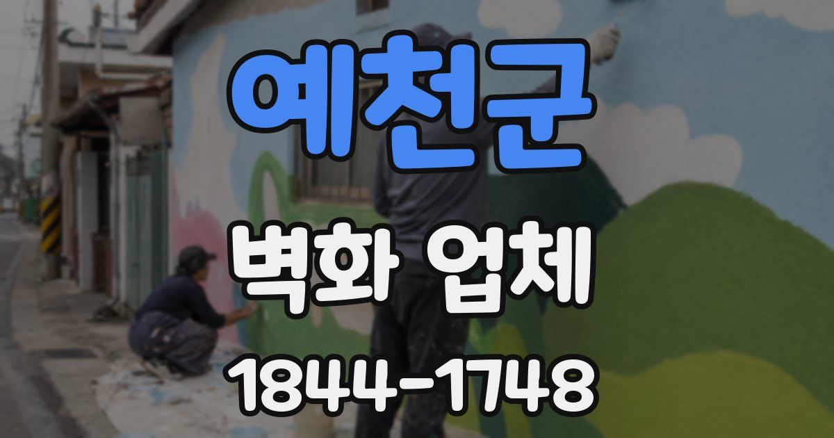 예천군 벽화 업체