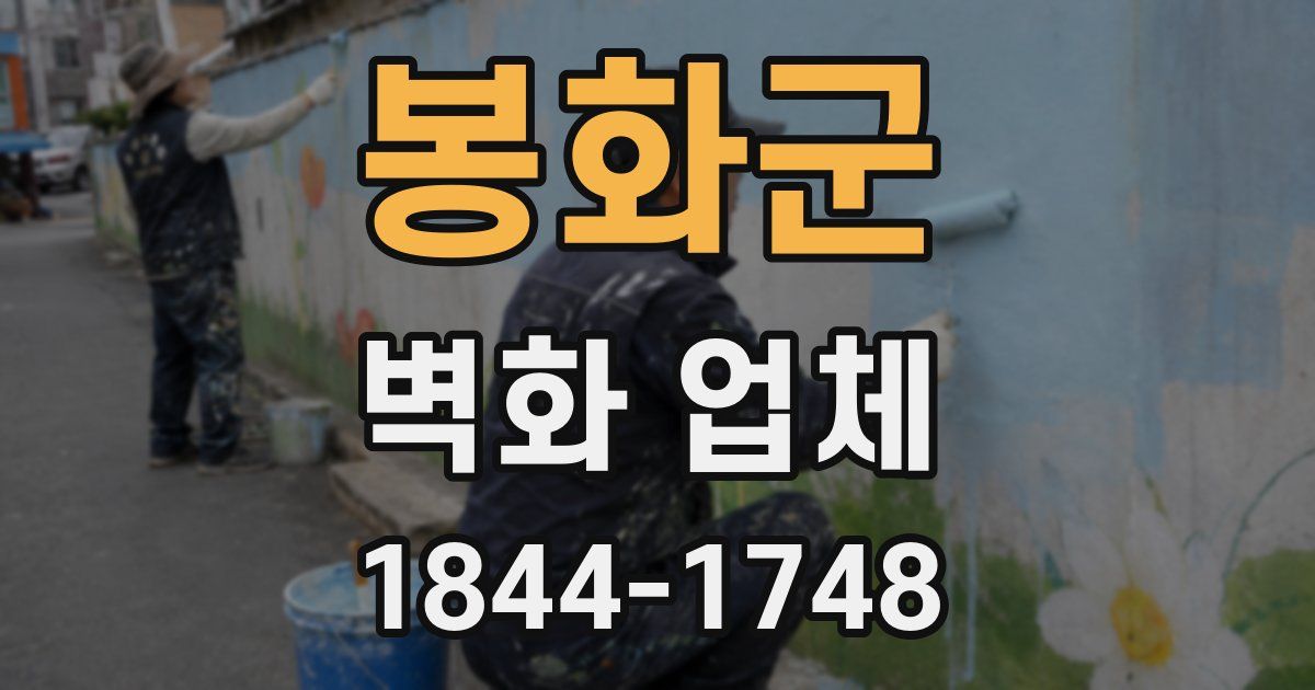 봉화군 벽화 업체