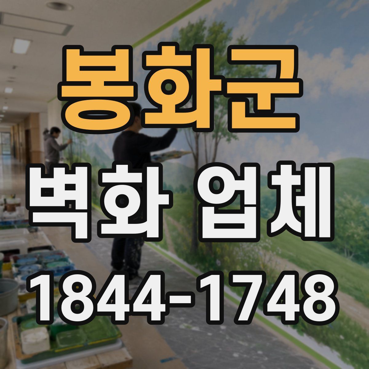 봉화군 벽화 업체