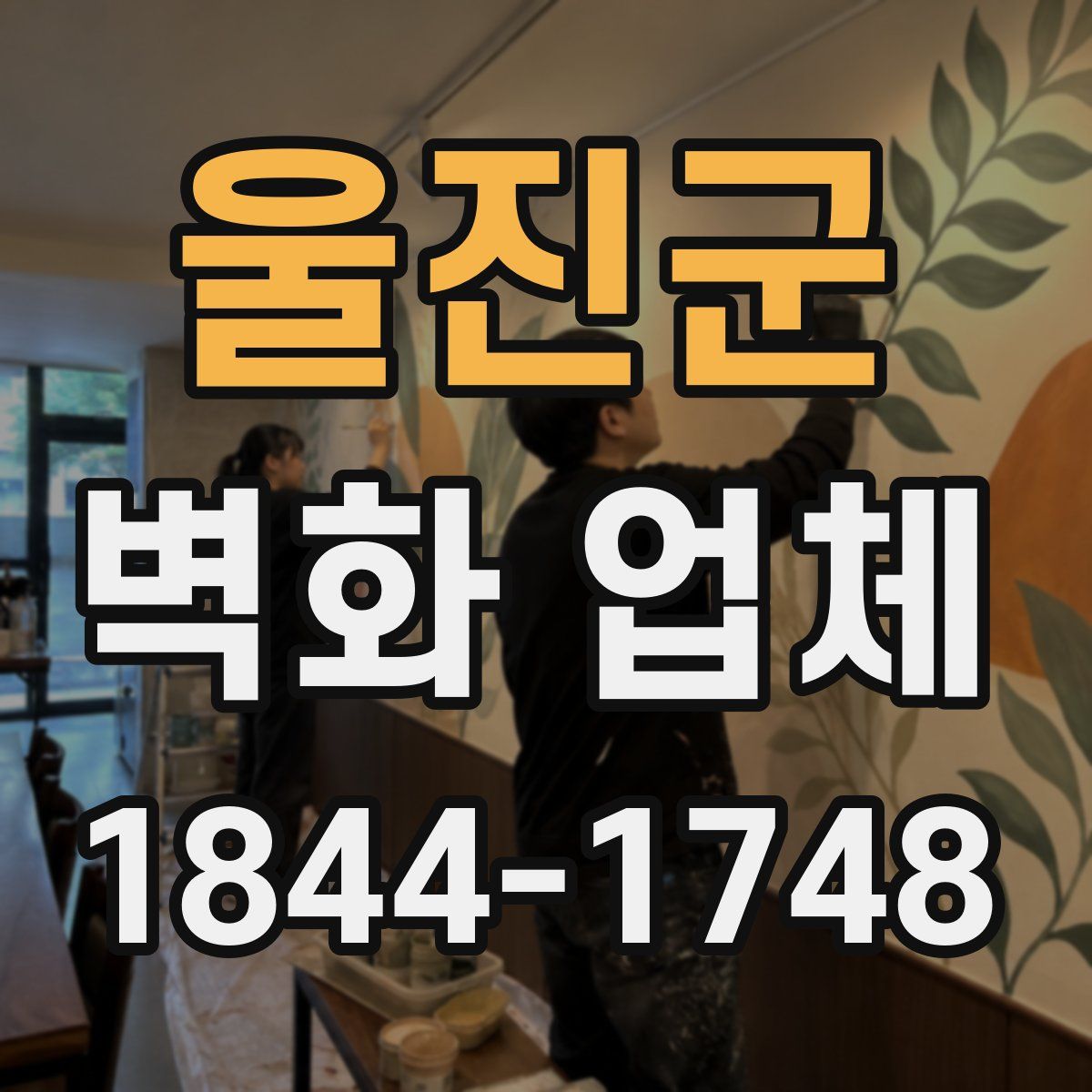 울진군 벽화 업체