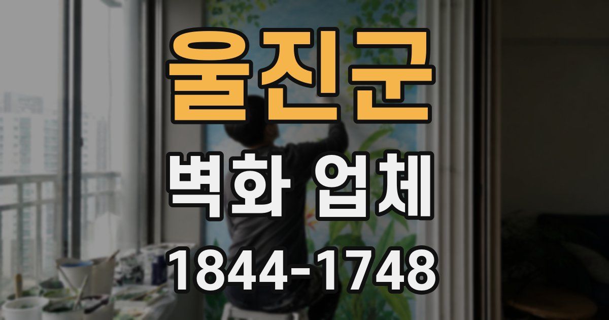 울진군 벽화 업체