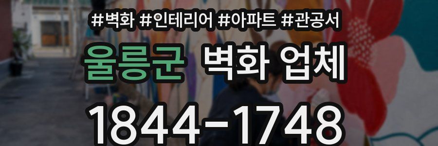 울릉군 벽화 업체