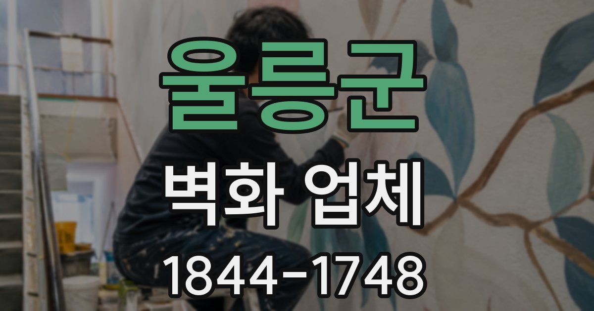울릉군 벽화 업체