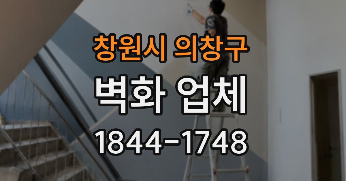 창원시 의창구 벽화 업체