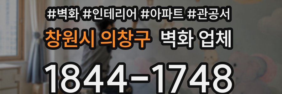 창원시 의창구 벽화 업체