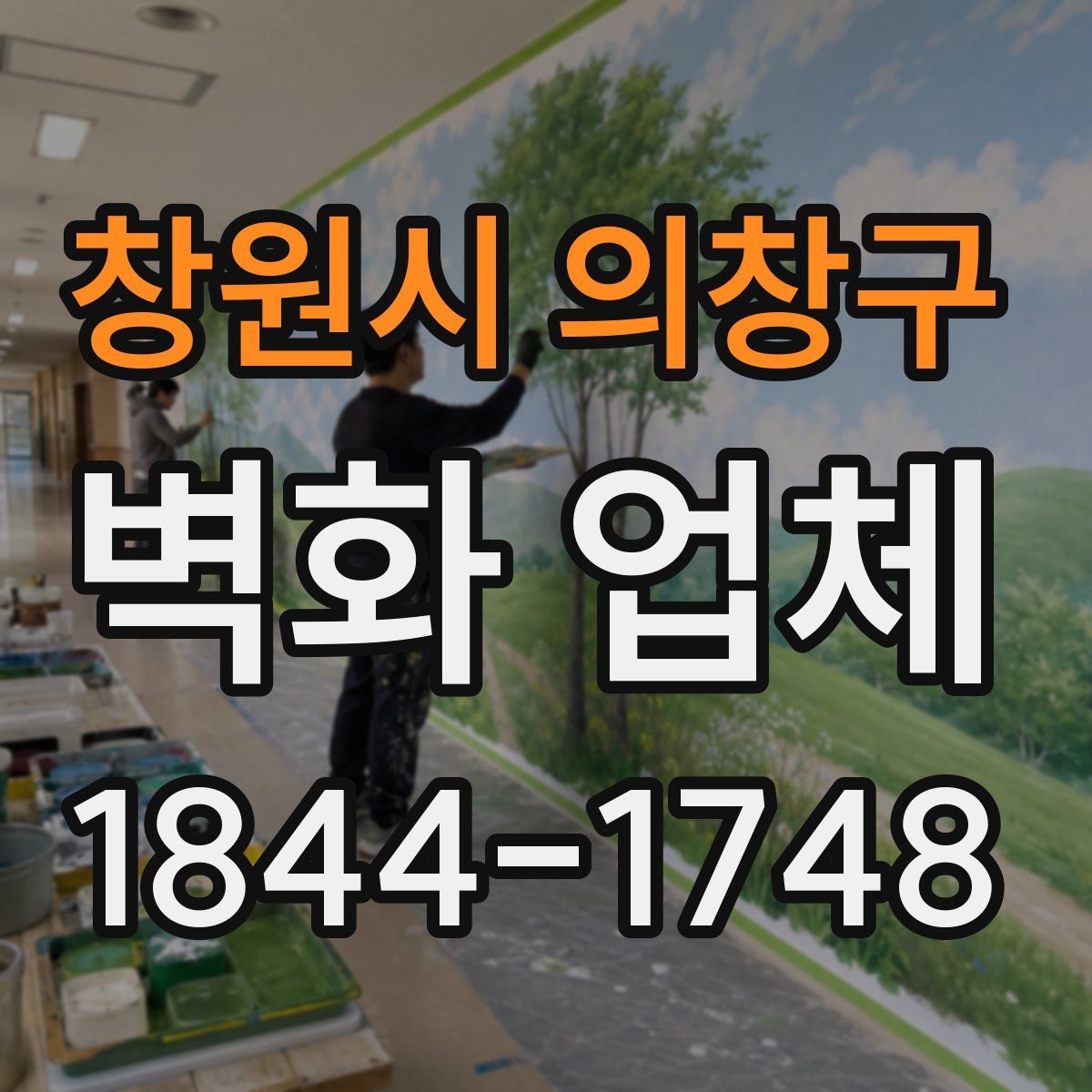 창원시 의창구 벽화 업체