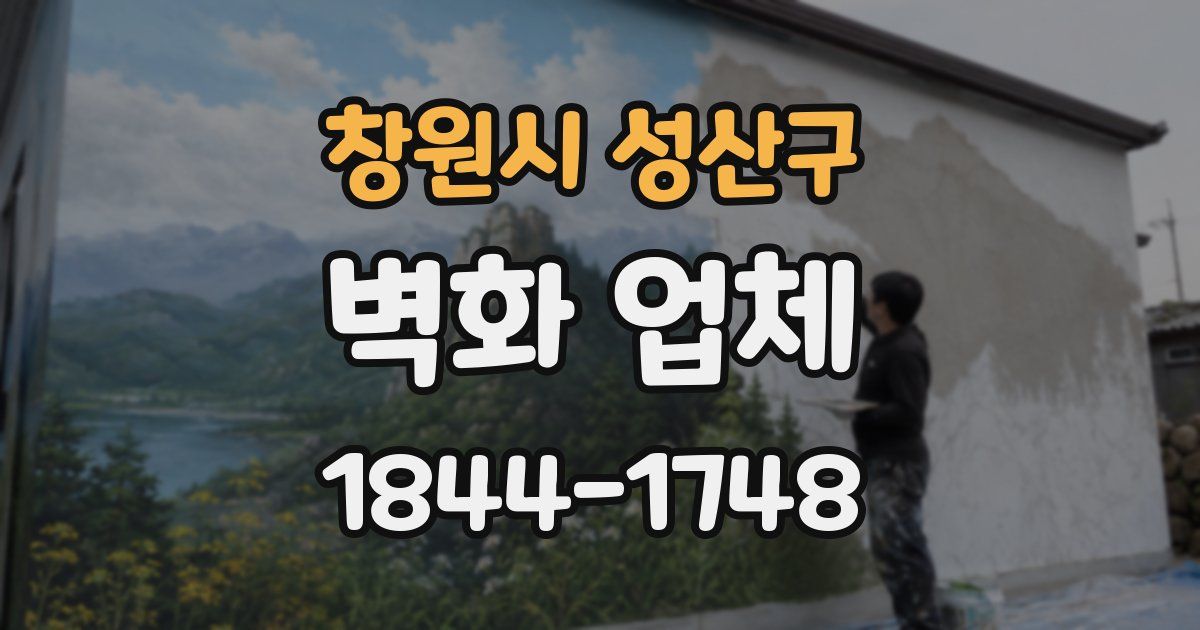 창원시 성산구 벽화 업체