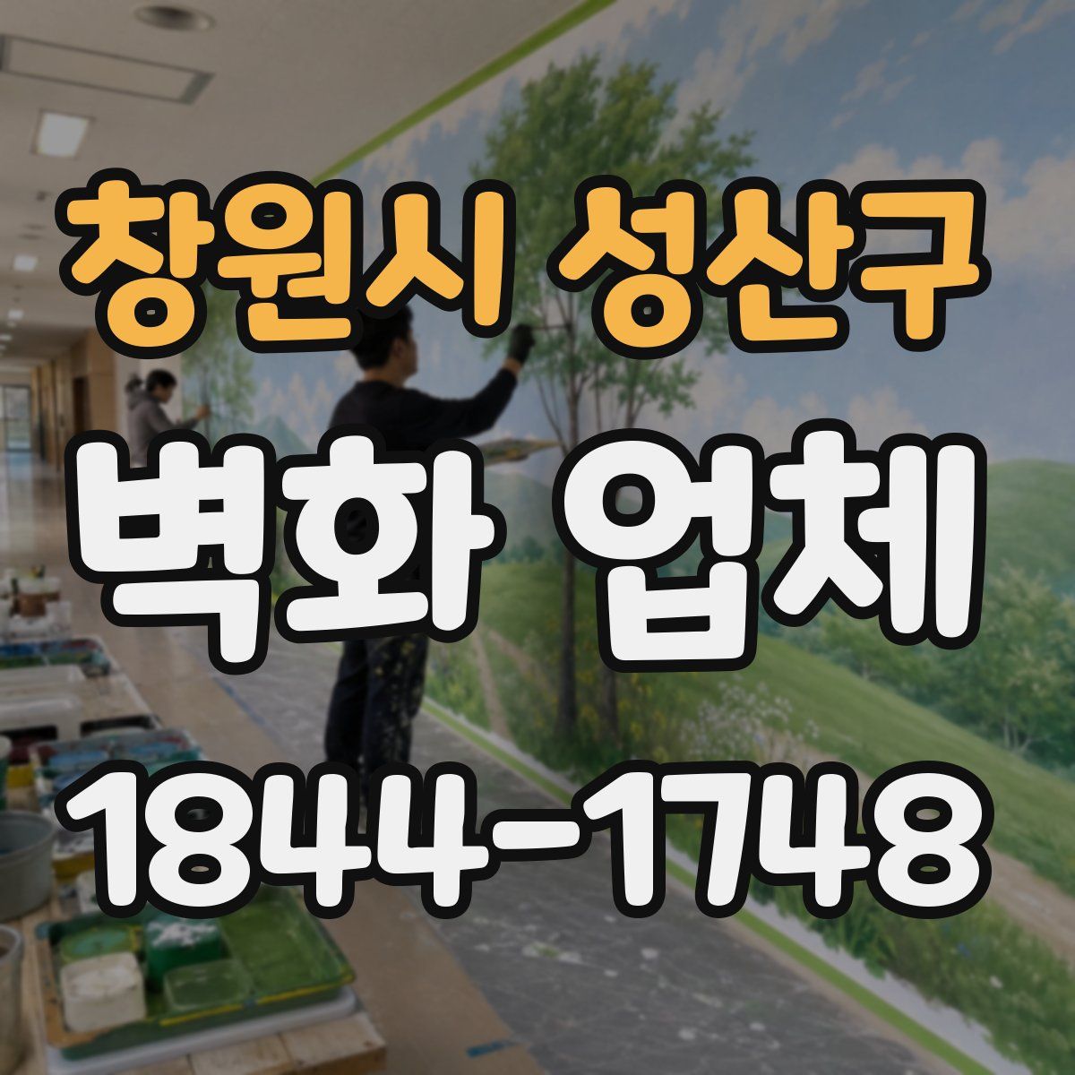 창원시 성산구 벽화 업체