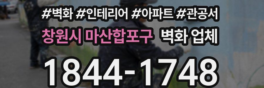 창원시 마산합포구 벽화 업체