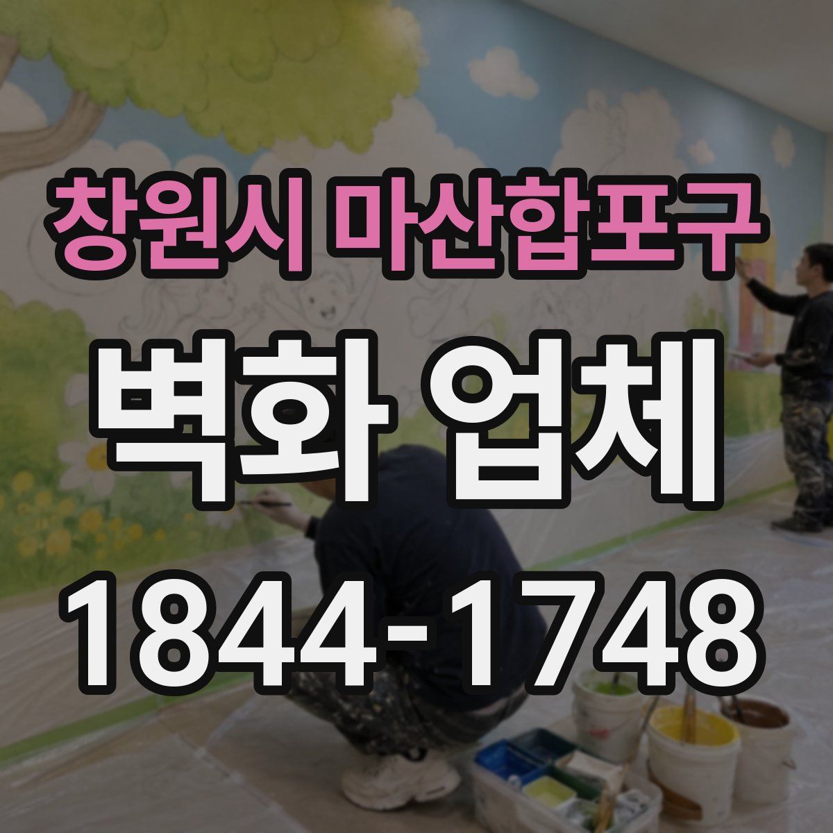 창원시 마산합포구 벽화 업체