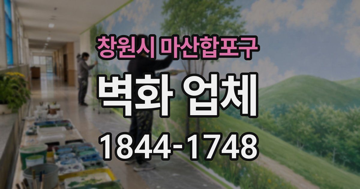 창원시 마산합포구 벽화 업체