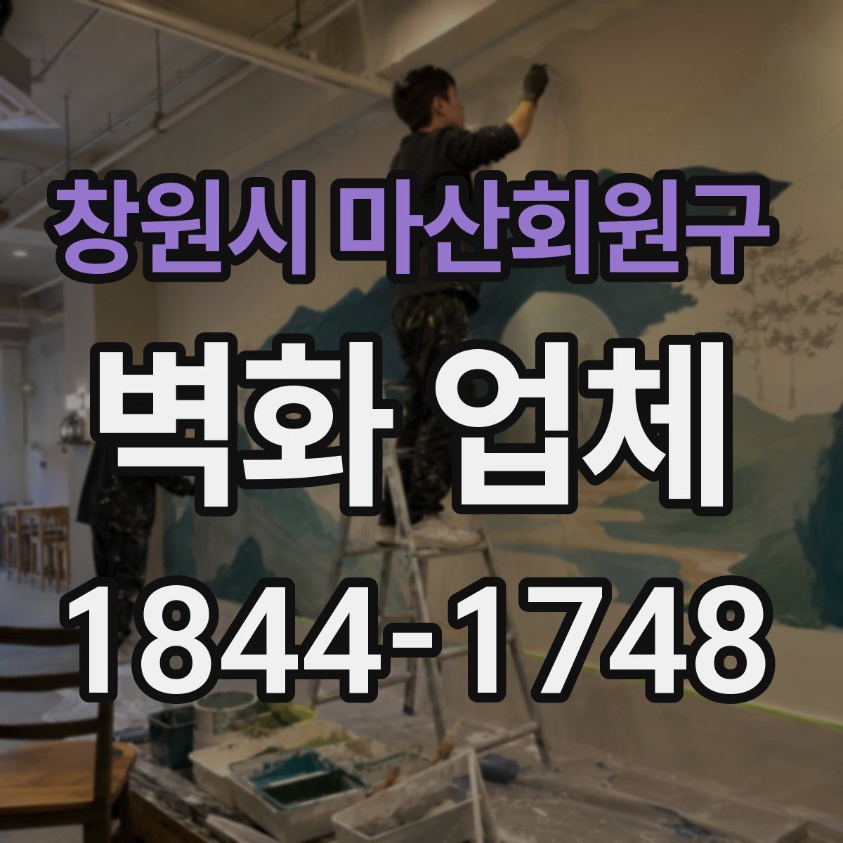 창원시 마산회원구 벽화 업체